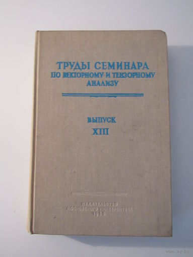 Труды семинара по векторному и тензорному анализу  Выпуски ХIII -XIV.