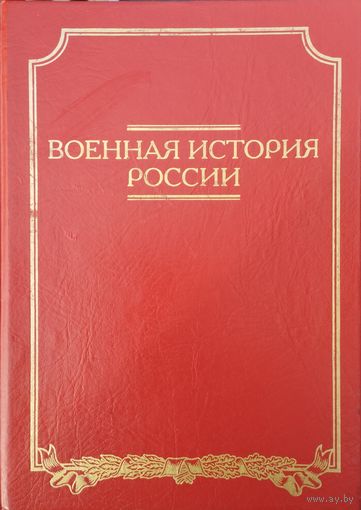 Владимир Золотарев "Военная истории России"