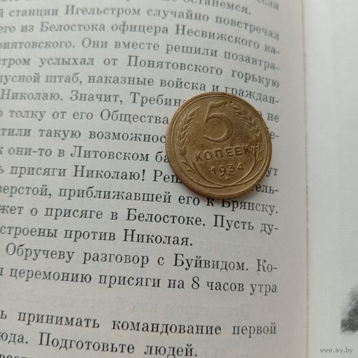 Редкая монета СССР 5 копеек 1934 года, оригинал, цена выходного дня