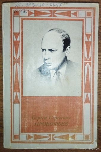 Сергей ПРОКОФЬЕВ. КНИГА О ПРЕКРАСНОМ КОМПОЗИТОРЕ