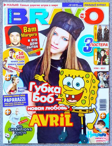 Журнал BRAVO БРАВО #12,2005. Аврил Лавин, Бэм Марджера, The Game, 50 Cent, Дэвид Бекхэм, Бейонсе, Дженнифер Лопес, Кристина Агилера, Нелли, Green Day, Дельфин, Анджелина Джоли, Кайли Миноуг.