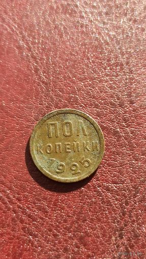 Пол копейки 1925