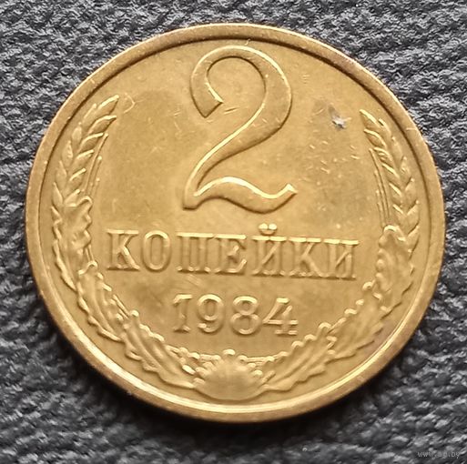 2 копейки 1984