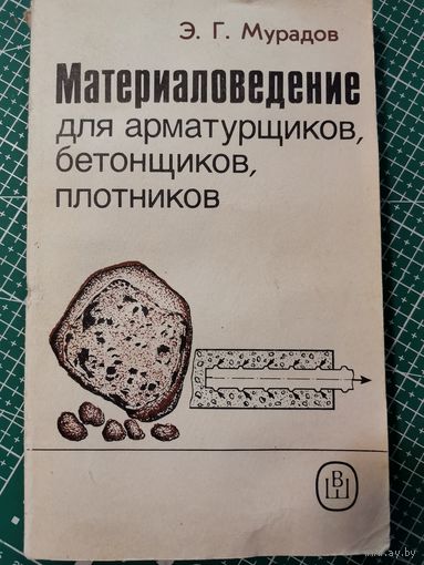 Книга .Материаловедение для арматурщиков, бетонщиков, плотников. 1990г.