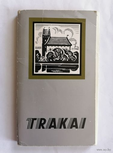 Набор открыток из СССР. Тракай, Литва, 1981 год. Полный набор открыток: 25 штук. Чистые.