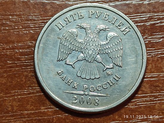 5 рублей 2008 ммд