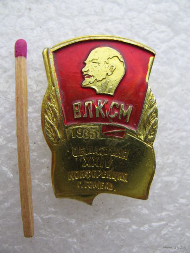 Знак. 24 Областная комсомольская конференция. г. Гомель, 1985 г.