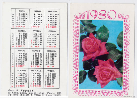 Календарь Розы 1980