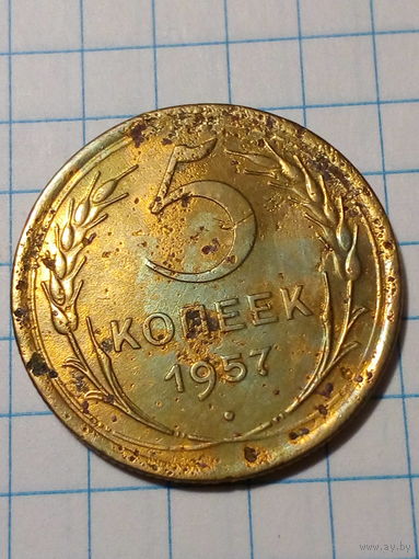 5 копеек СССР 1957 год...н...