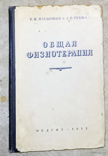 Е.И.Пасынков Л.Р.Рубин Общая физиотерапия. Краткий курс.