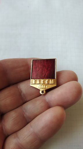 Колодка от значка ВЛКСМ. Молодой гвардеец пятилетки 3 ст.