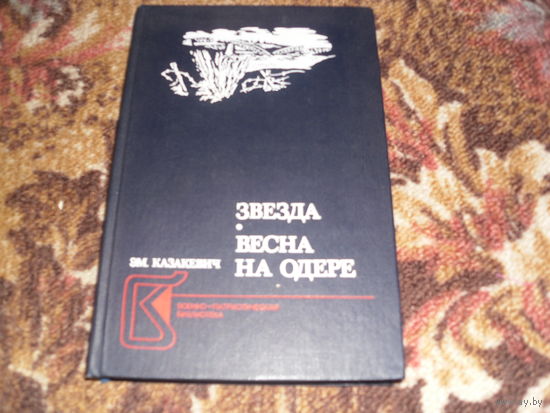 Эм.Казакевич."Звезда","Весна на Одере".