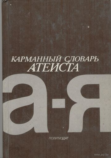 Карманный словарь атеиста.  М.П.Новиков. 271 стр.