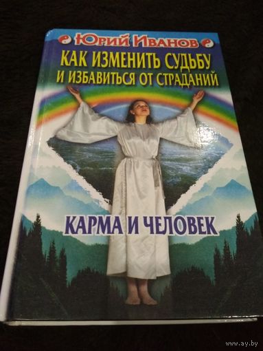 Как изменить судьбу и избавиться от страданий. Карма и человек