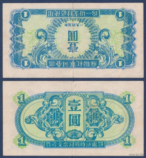 Китай, 1 юань 1945 г, P-M31 (Советские войска, Манчжурия), VF
