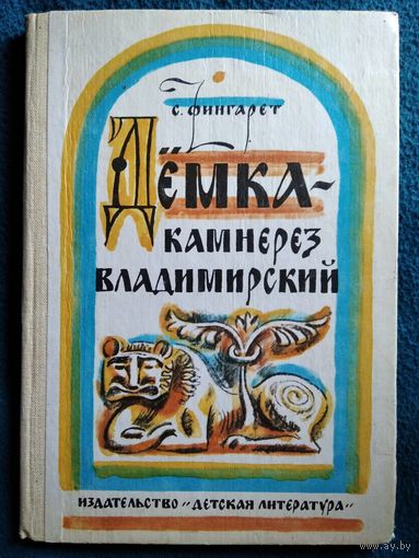 С. Фингарет Дёмка - камнерез владимирский