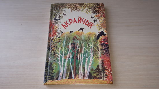 Акрайчык - чытанка для 1-2 класаў - вершы, казкі, апавяданні, загадкі, калыханкі, лічылкі, песні, заклічкі, прыгаворкі, забаўлянкі - на беларускай мове - 1995 - Каржанеўская, Яфімава