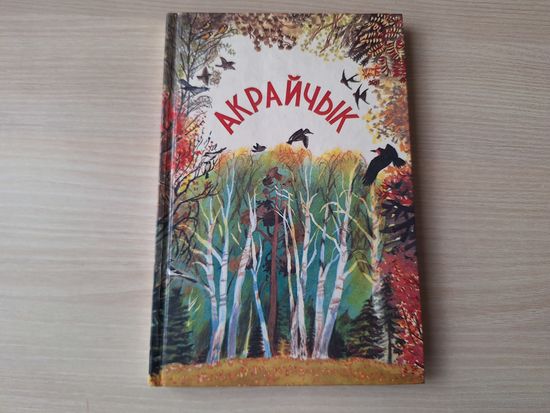 Акрайчык - КАК НОВАЯ - чытанка для 1-2 класаў - вершы, казкі, апавяданні, загадкі, калыханкі, лічылкі, песні, заклічкі, прыгаворкі, забаўлянкі - на беларускай мове - 1995 - Каржанеўская, Яфімава