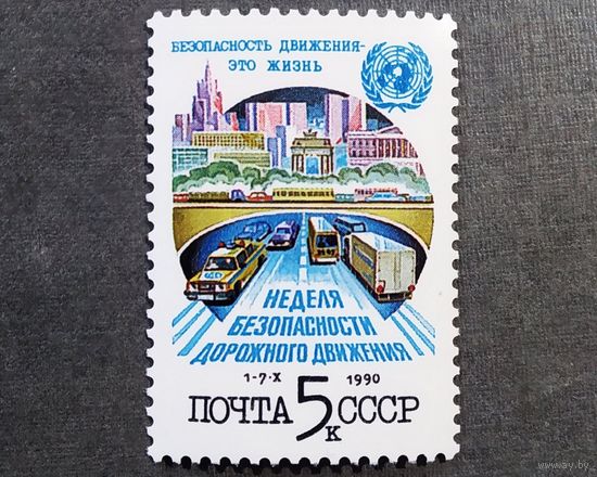 Марка СССР 1990 год Неделя безопасности дорожного движения