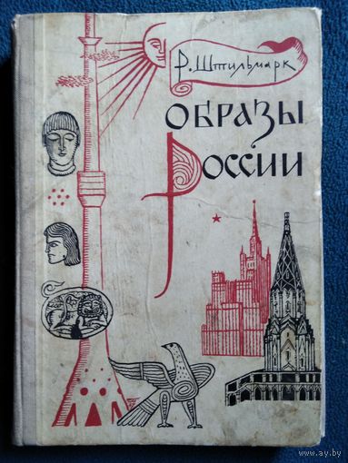 Р. Штильмарк Образы России.  1967 год