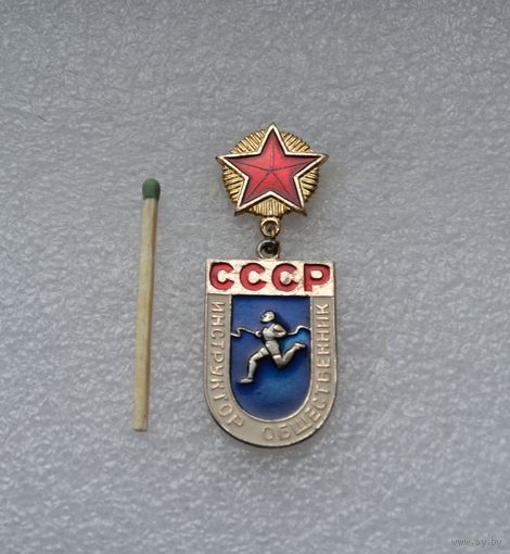 Инструктор общественник. СССР.