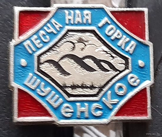 Шушенское. Песчаная горка