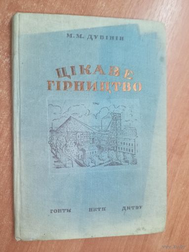 Мыкола Дубінін "Цікаве гарництво" Дарственная надпись от автора