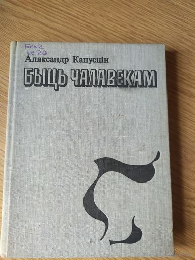 А.Капусцiн"Быць чалавекам"\034