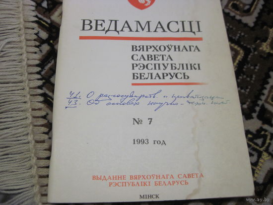 Ведамасцi ВС РБ номер 7 1993 г.