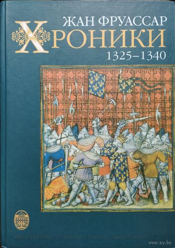 Жан Фруассар "Хроники" 1325 - 1340