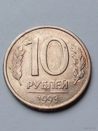 Россия 10 рублей 1993 г.ЛМД магнитная.