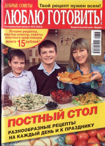 Люблю готовить спец 3-2013
