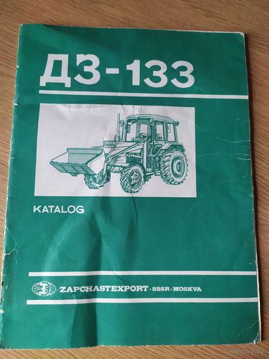 Каталог"Трактор ДЗ-133"\016