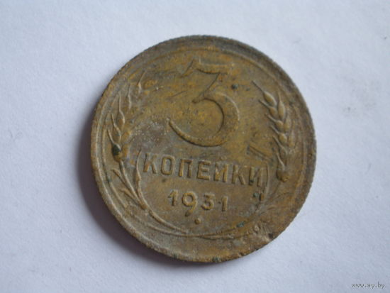 3 копейки 1931