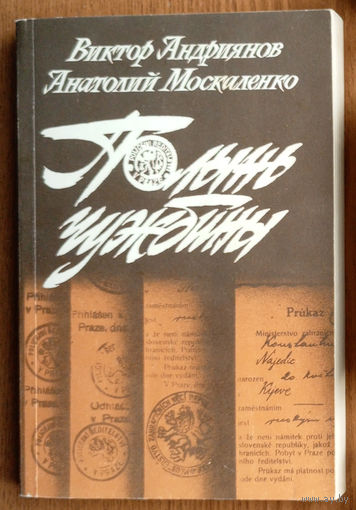 Виктор Андриянов, Анатолий Москаленко. Полынь чужбины. Политический роман. Изд-во "Правда". Москва. 1987г.