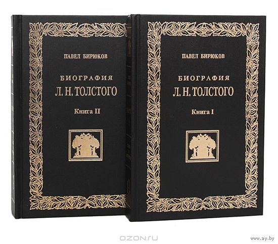 Павел Бирюков. Биография Л. Н. Толстого в 2 книгах (комплект).  2000