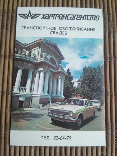Карманный календарик. Хартрансагенство  .1986 год