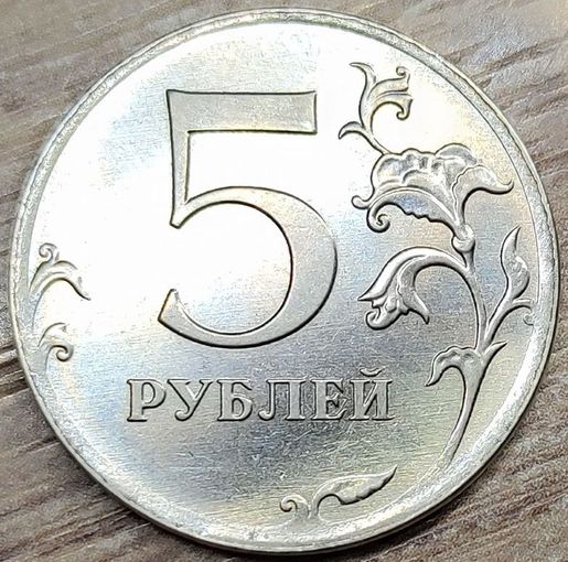 5 рублей 2012 ММД Кант слизанный и раздвоенный