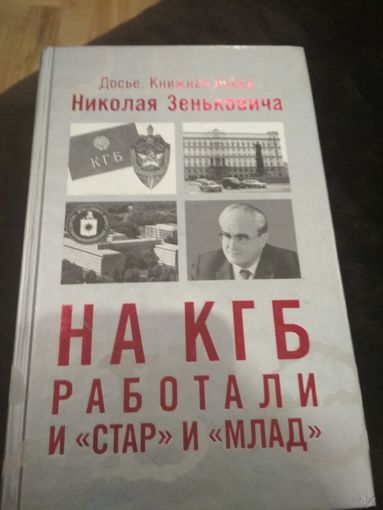 На КГБ работали и "Стар" и "Млад"
