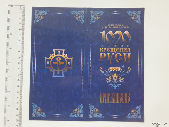 Приглашение 1020-летие Крещения Руси  Минск 2008 г + программа