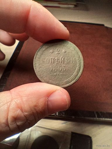 Две копейки царские