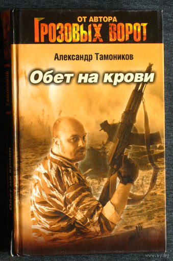 Александр Тамоников Обет на крови