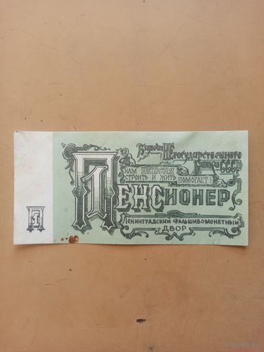 Питерские приколы. Один пенсионер.