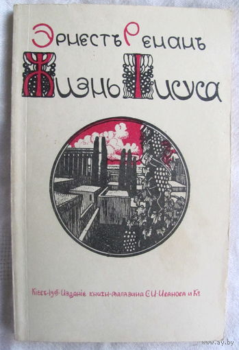 Эрнест Ренан.  Жизнь Иисуса (Репринтное издание)