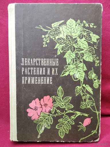 Лекарственные растения и их применение. 1974 год