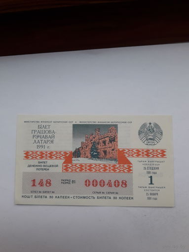Лотерейный билет ДВЛ БССР 1991-1