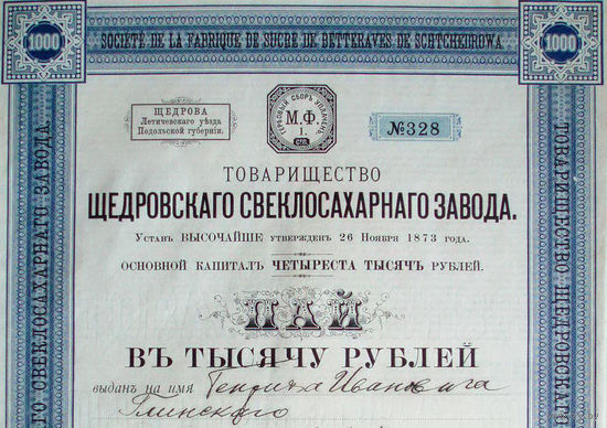 1914 год 1000 рублей акция Щедровский всеклосахарный завод