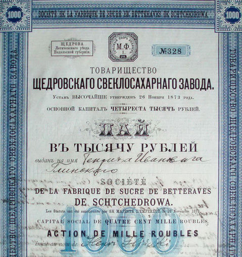 Акция Сахарный завод 1914 год Пай 1000 рублей Щедровский свеклосахарный завод