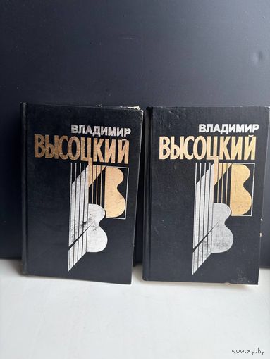 Владимир Высоцкий. Собрание сочинений в 4 томах 2 тома