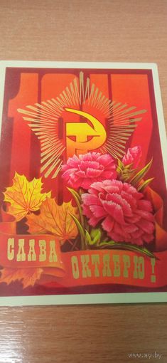 Открытка Слава Октября
